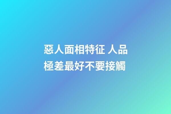 惡人面相特征 人品極差最好不要接觸